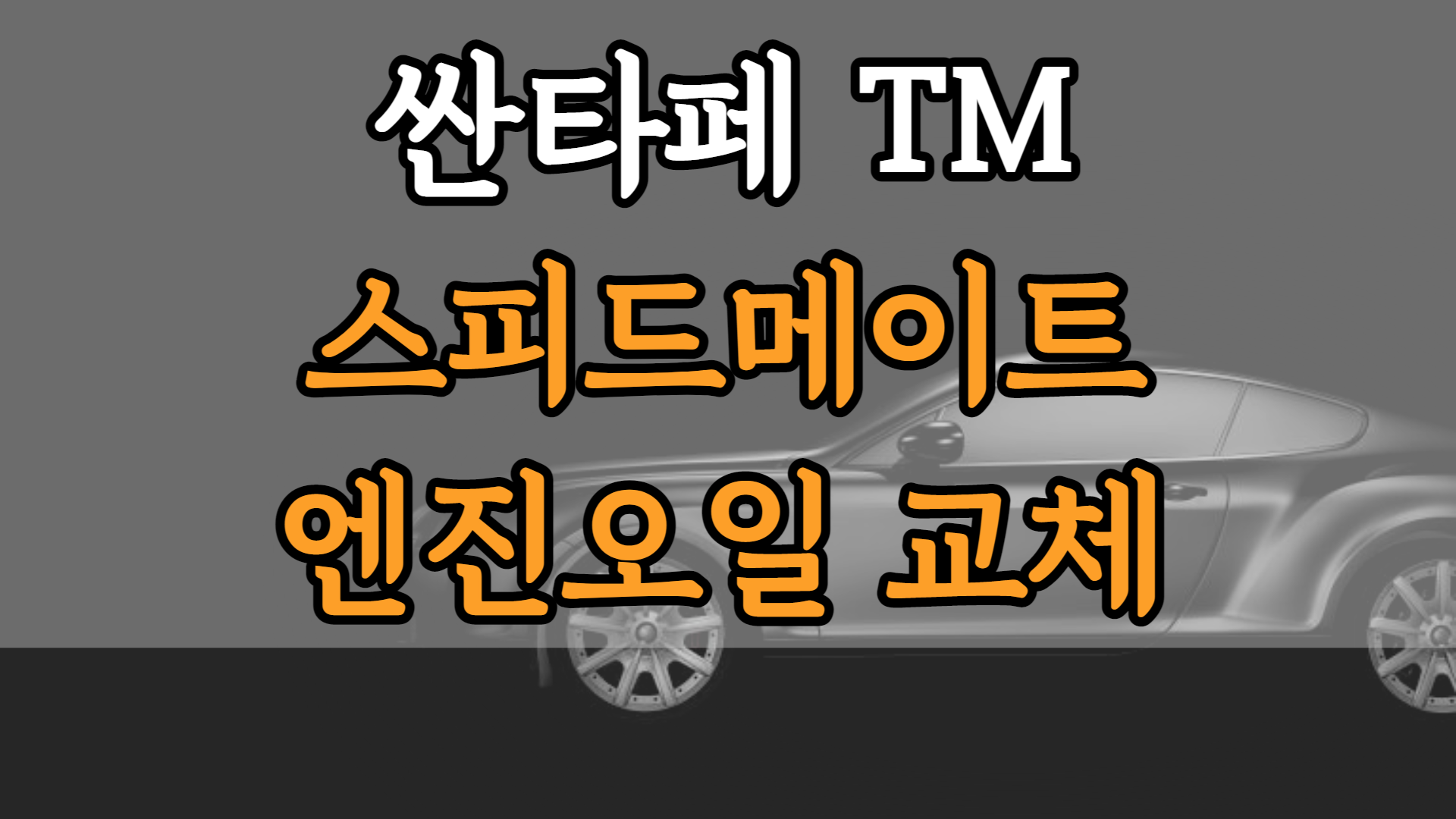 싼타페 스피드메이트 엔진오일 교체