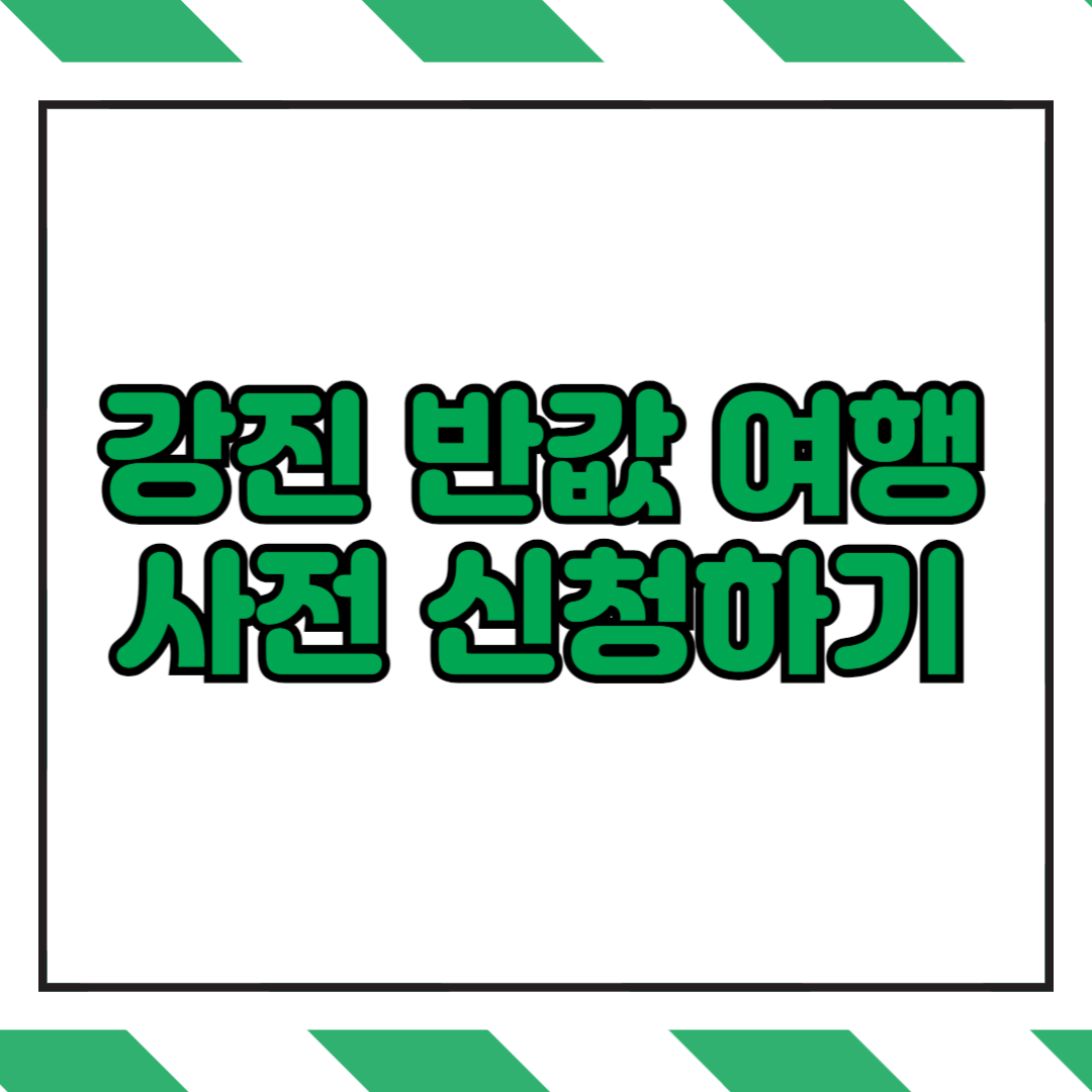 강진 반값 여행 사전 신청하기