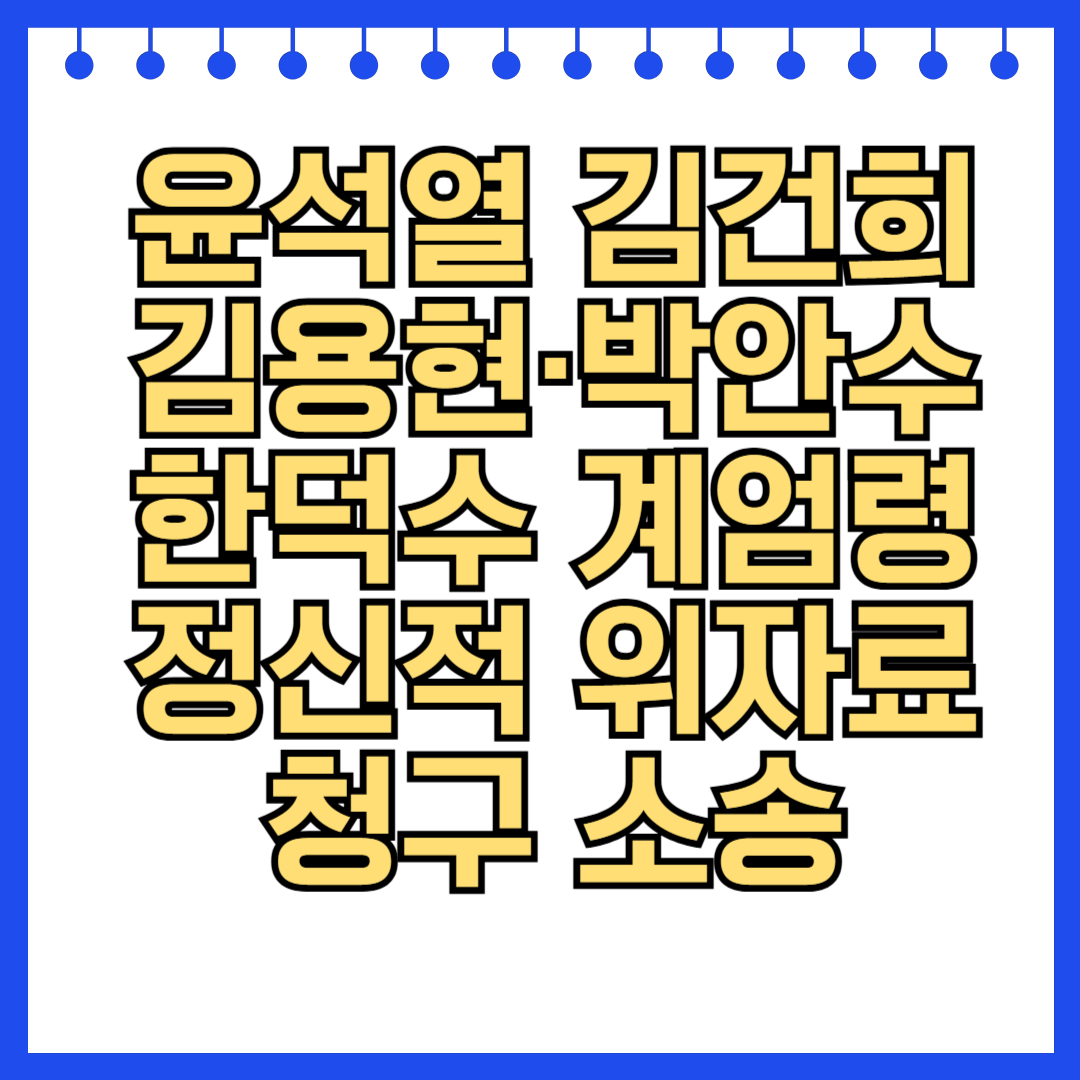 윤석열 김건희 김용현&middot;박안수&middot;한덕수 계엄령 정신적 위자료 1인당 20만 원 청구 소송