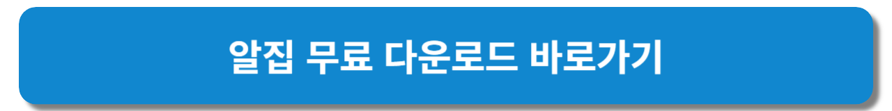 알집 무료 다운로드