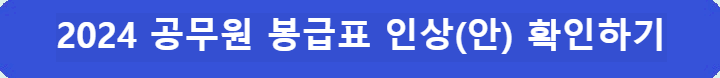 2024-공무원-봉급표-인상(안)-확인하기