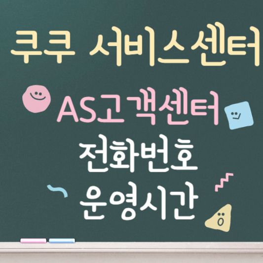 쿠쿠 서비스센터 AS고객센터 바로가기