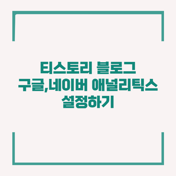 티스토리 애널리틱스 설정