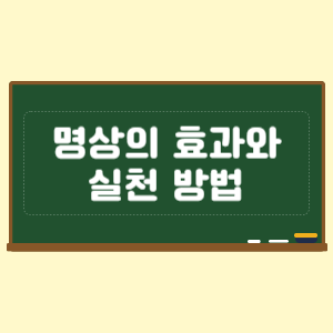 명상의 효과와 실천 방법