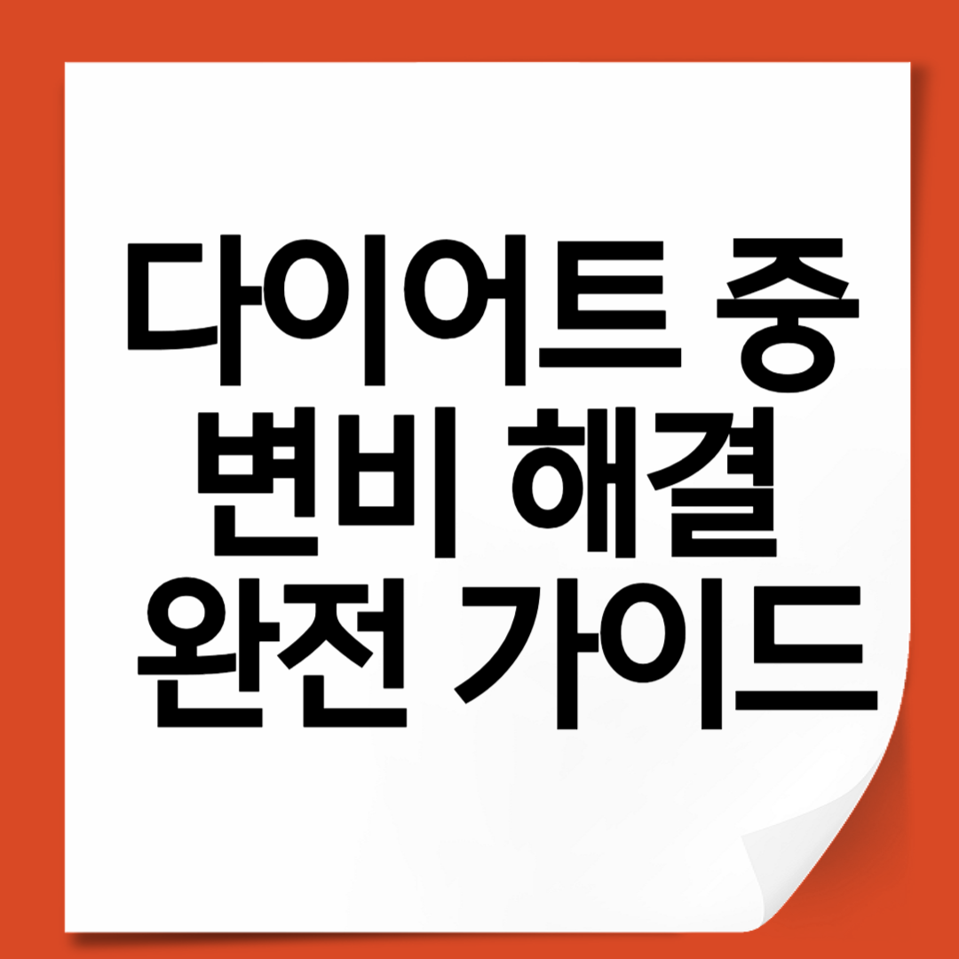 다이어트 중 변비 해결 완전 가이드 (실천 가능한 전략 총정리)