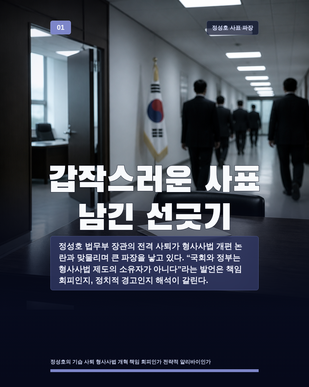 갑작스러운 사표 남긴 선긋기
