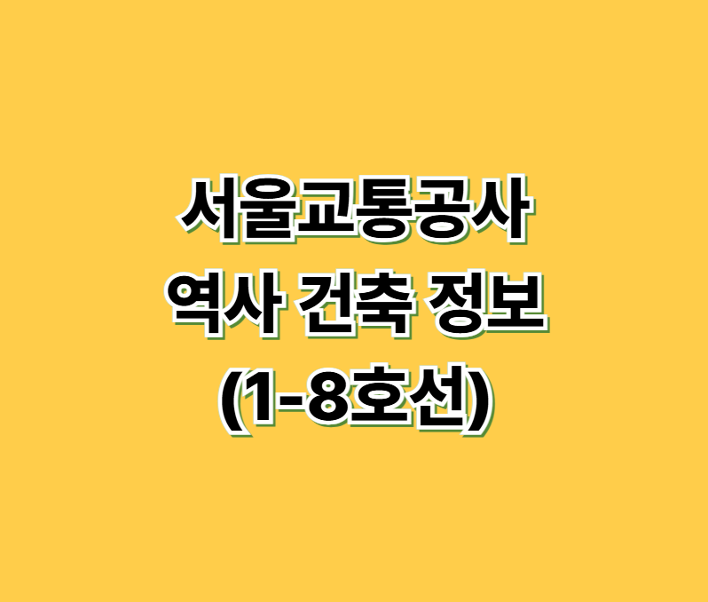 서울교통공사 역사 건축 정보 (1-8호선)