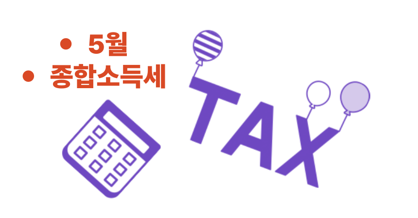 종합소득세 tax 영자사진