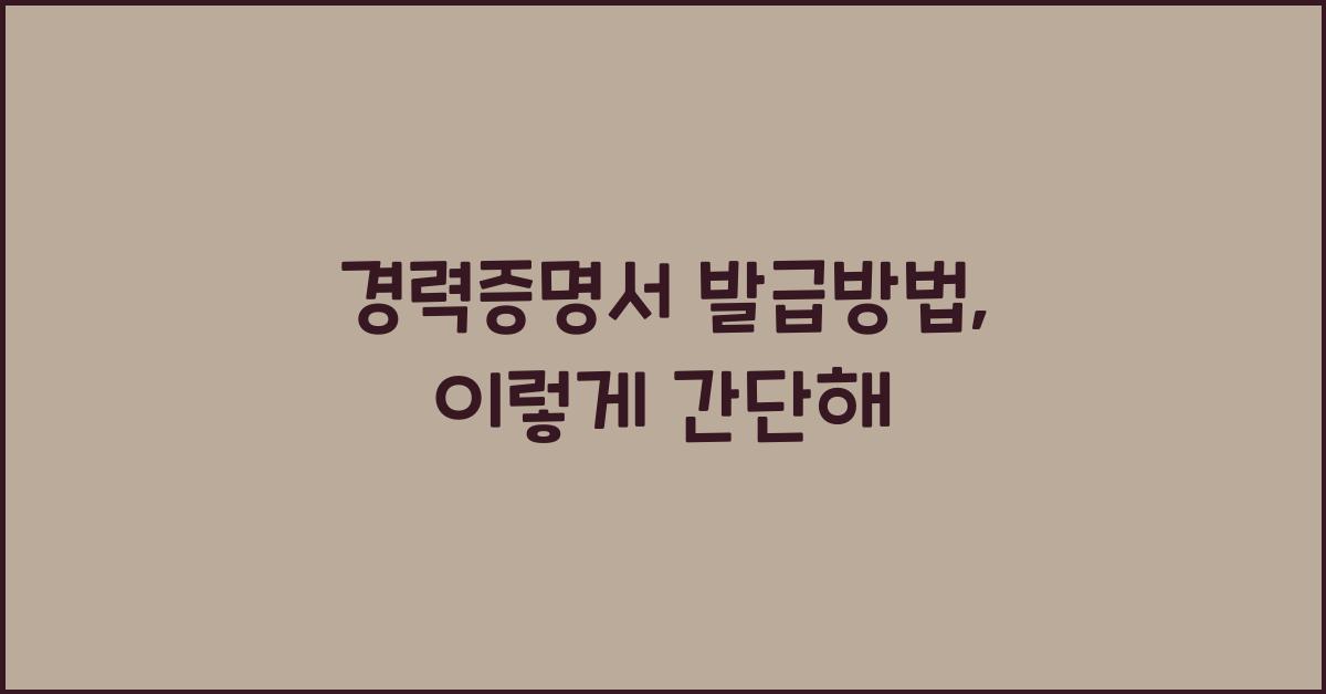 경력증명서 발급방법