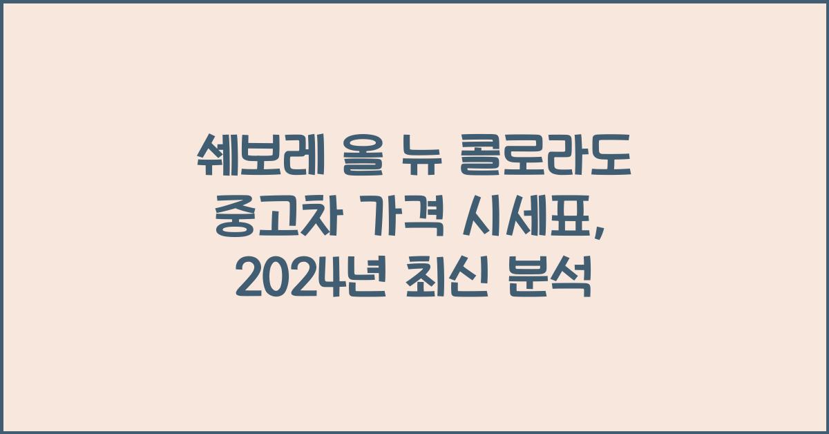 쉐보레 올 뉴 콜로라도 중고차 가격 시세표
