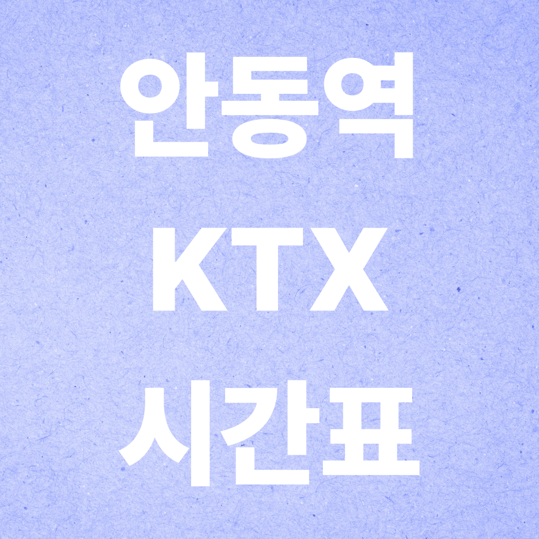 안동역 KTX 시간표 총정리