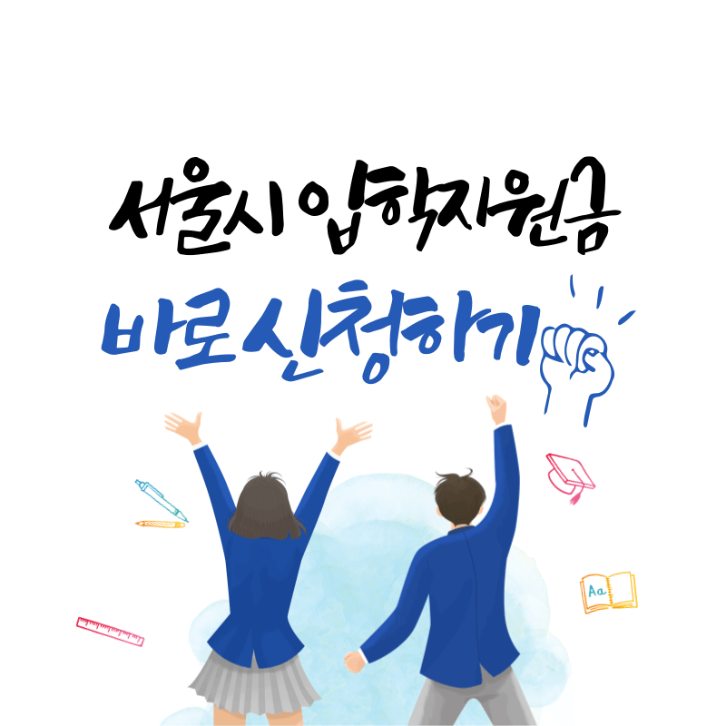 서울시 입학준비금 최대 30만원 바로 신청하기