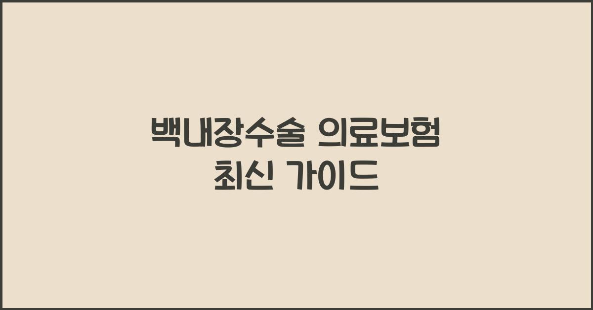 백내장수술 의료보험
