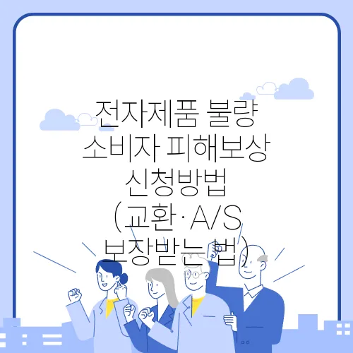 전자제품 불량 소비자 피해보상 신청방법 (교환·A/S 보장받는 법)