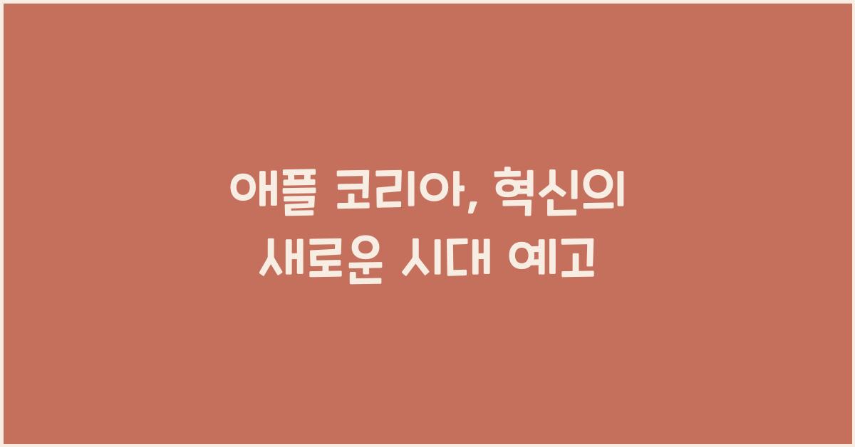 애플 코리아