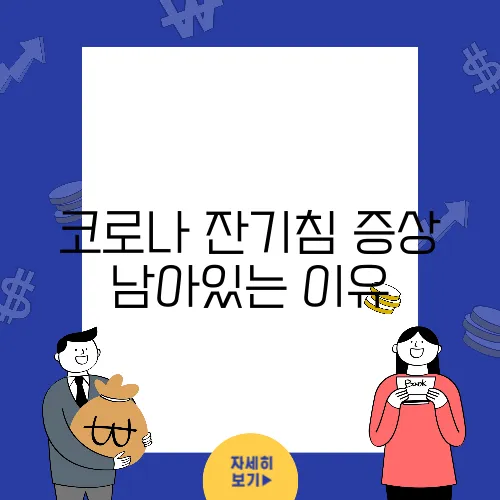 코로나 잔기침 증상 남아있는 이유