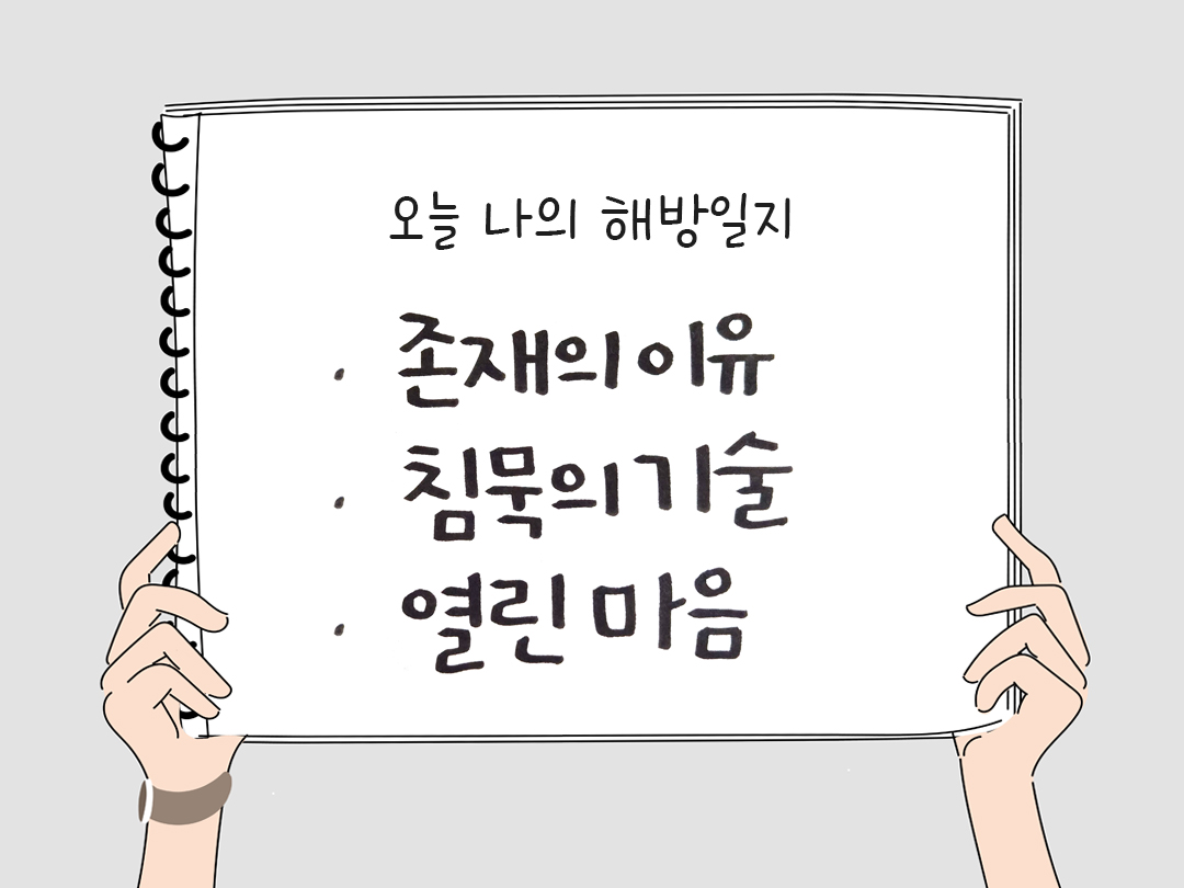 오늘 나의 해방일지 : 감사를 통해 발견한 행복 오늘 감사한 순간들