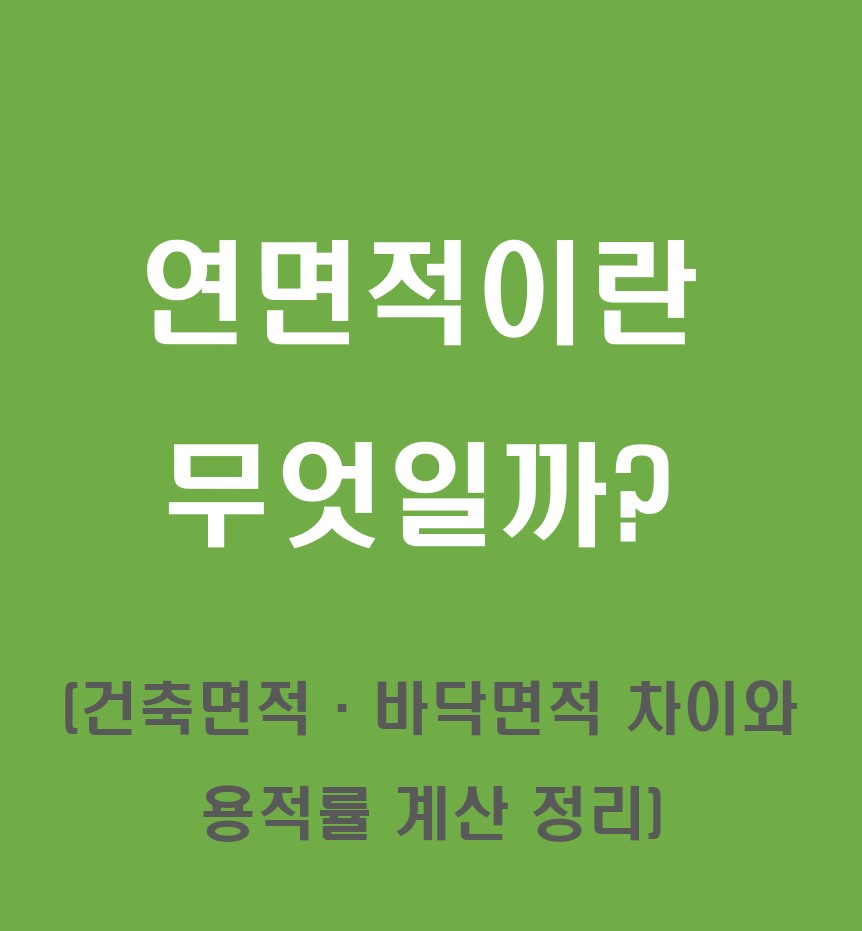 연면적