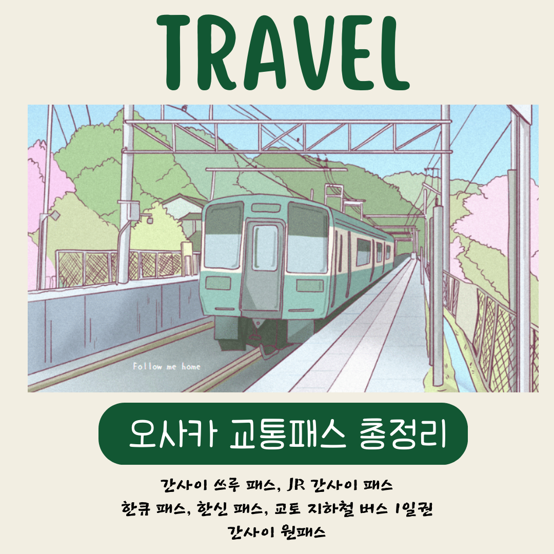 간사이 지역 교통패스