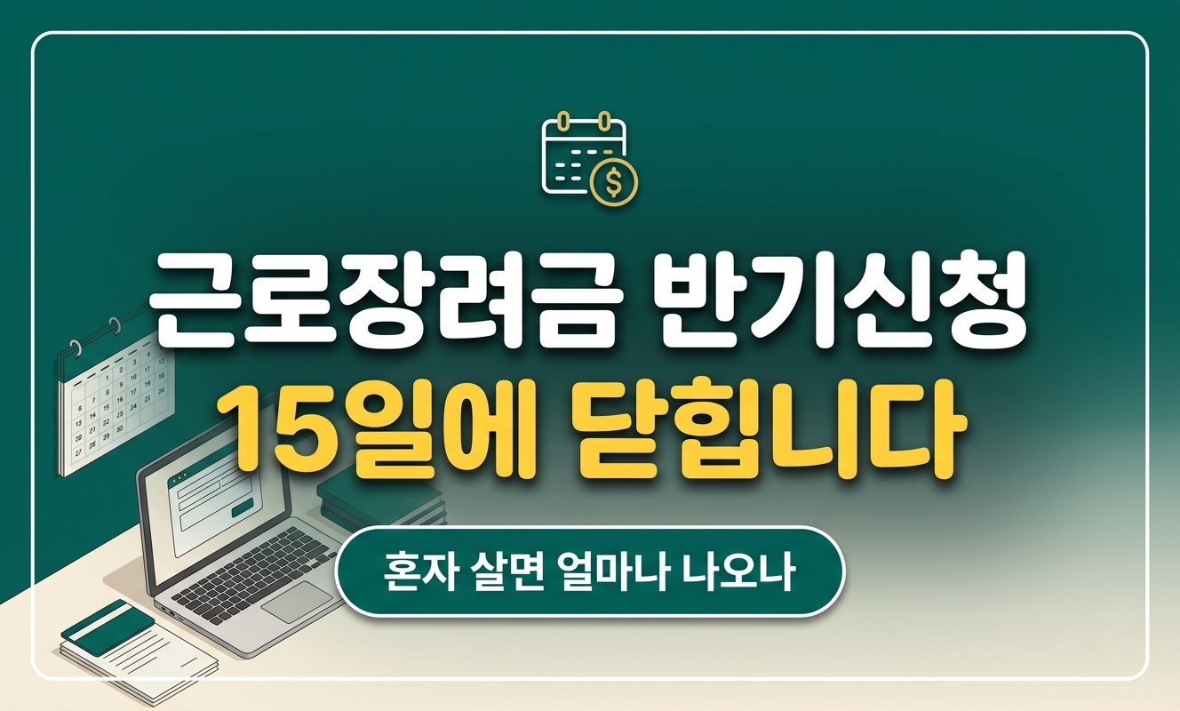 근로장려금 반기신청 대표 썸네일