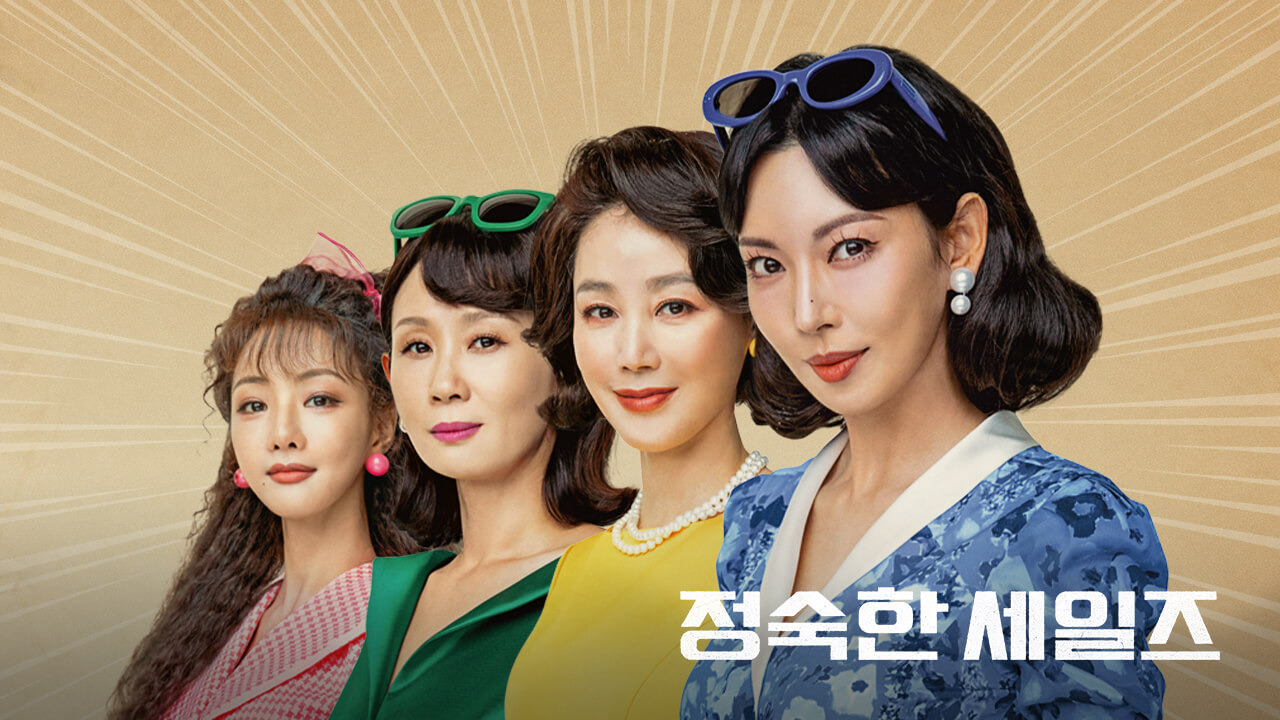 정숙한 세일즈 출연진 정보 공식영상 OTT