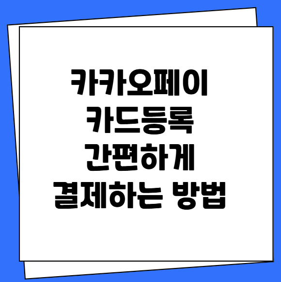 카카오페이 카드등록 간편하게 결제하는 방법