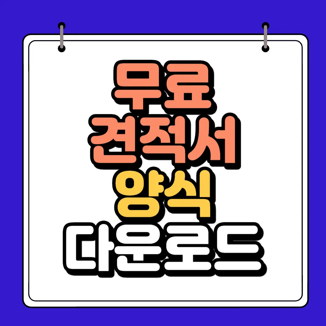 무료 견적서 양식 다운로드