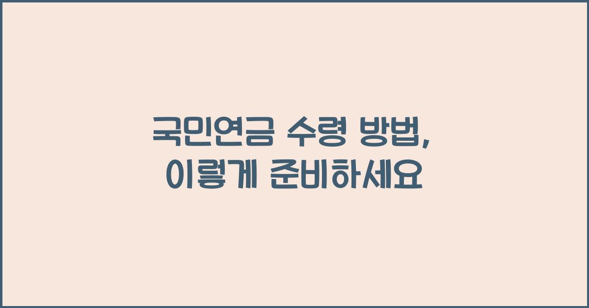 국민연금 수령 방법