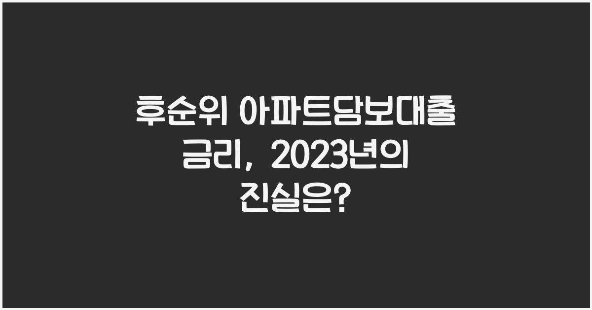 후순위 아파트담보대출 금리