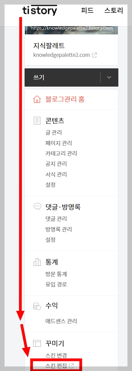 블로그 관리에서 스킨편집으로