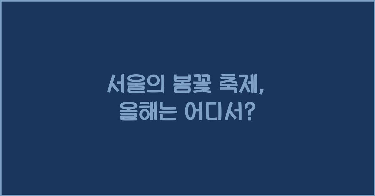 서울의 봄꽃 축제