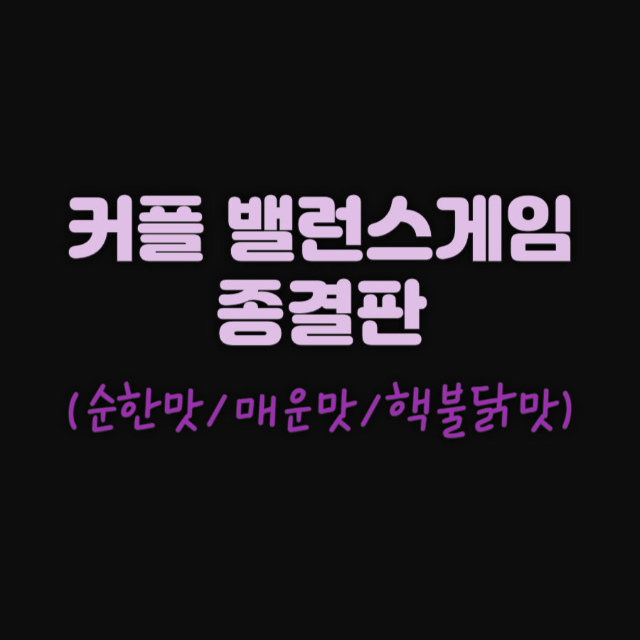 커플 밸런스게임 종결판 로고