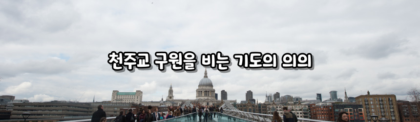 천주교 구원을 비는 기도_주요 기도문