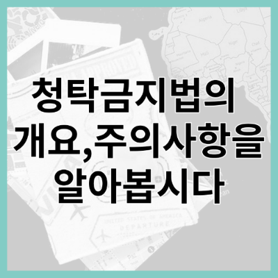 청탁금지법의 개요와 주의사항에 대해서 알아보겠습니다.
