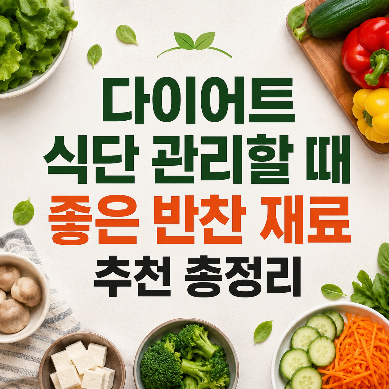 다이어트 식단