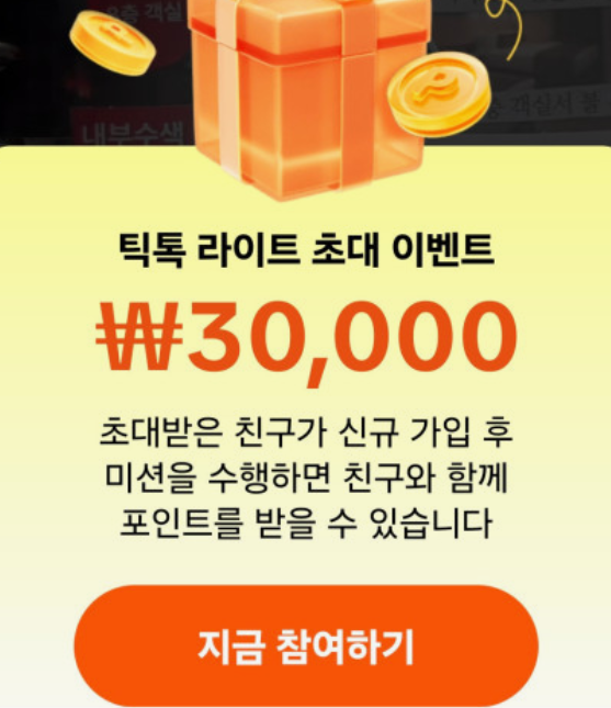 틱톡-라이트-가입-및-친구-초대-앱테크-정리