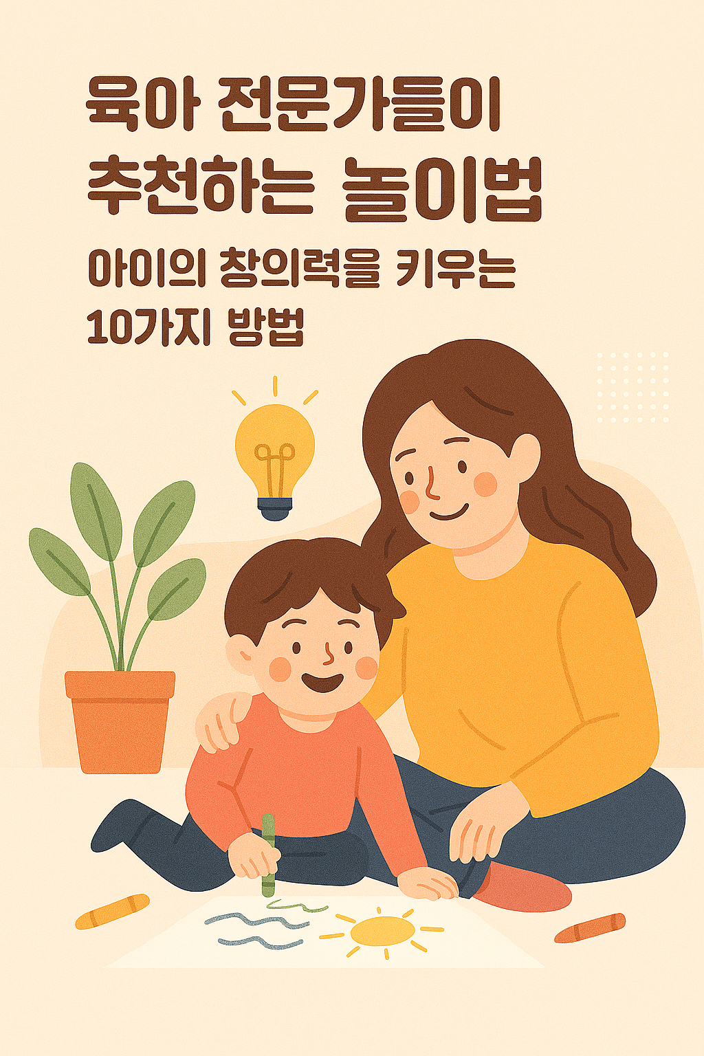 육아 전문가들이 추천하는 놀이법 : 아이의 창의력을 키우는 10가지 방법