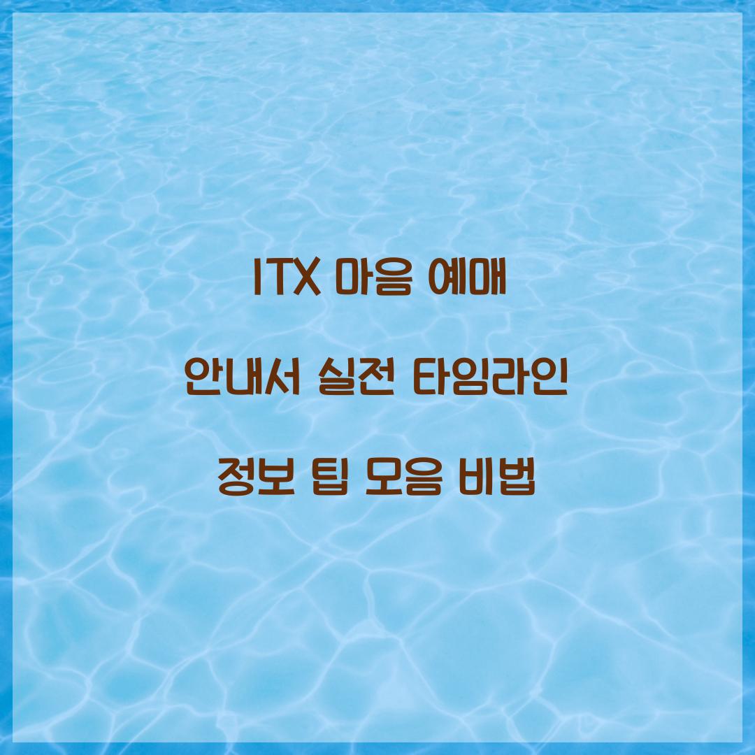 ITX 마음 예매