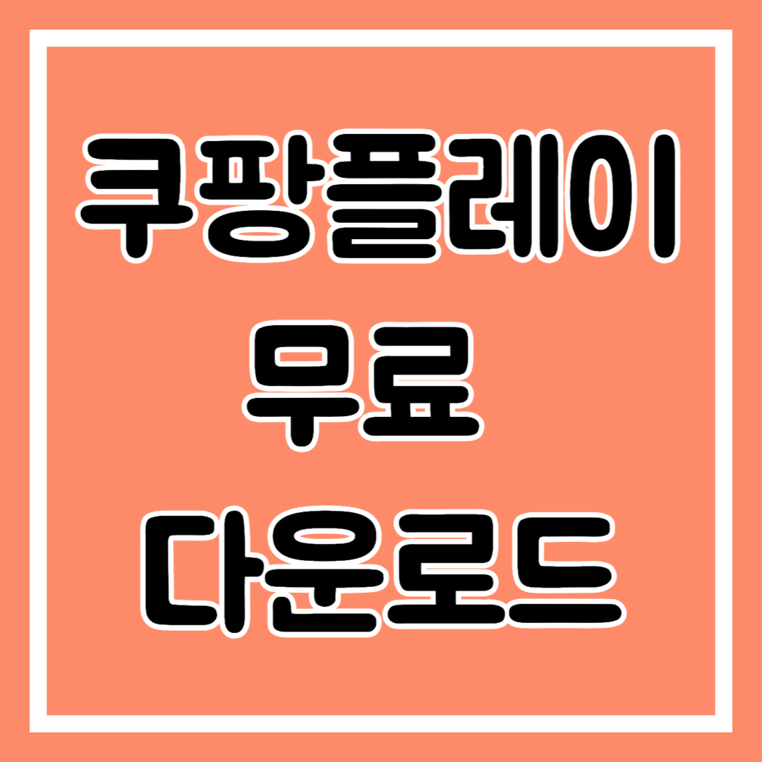 쿠팡플레이 PC버전 다운로드, 어플, 자주하는 질문