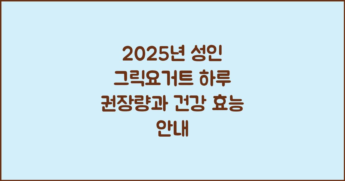 2025년 성인 그릭요거트 하루 권장량