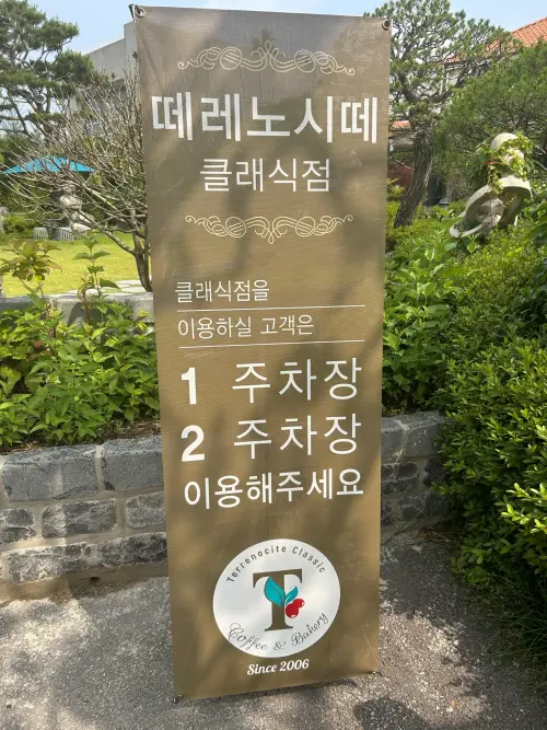 클래식점-입구-안내-간판
