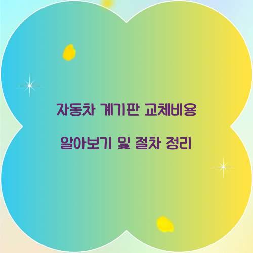 자동차 계기판 교체비용