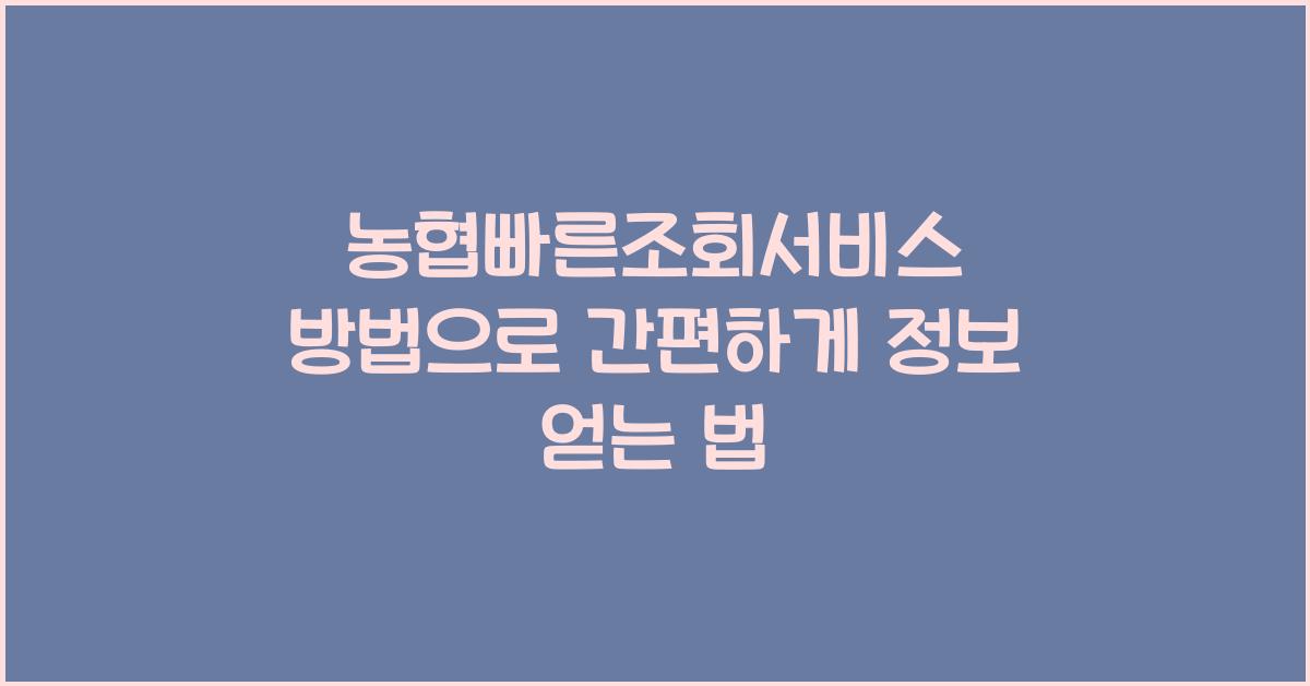 농협빠른조회서비스 방법