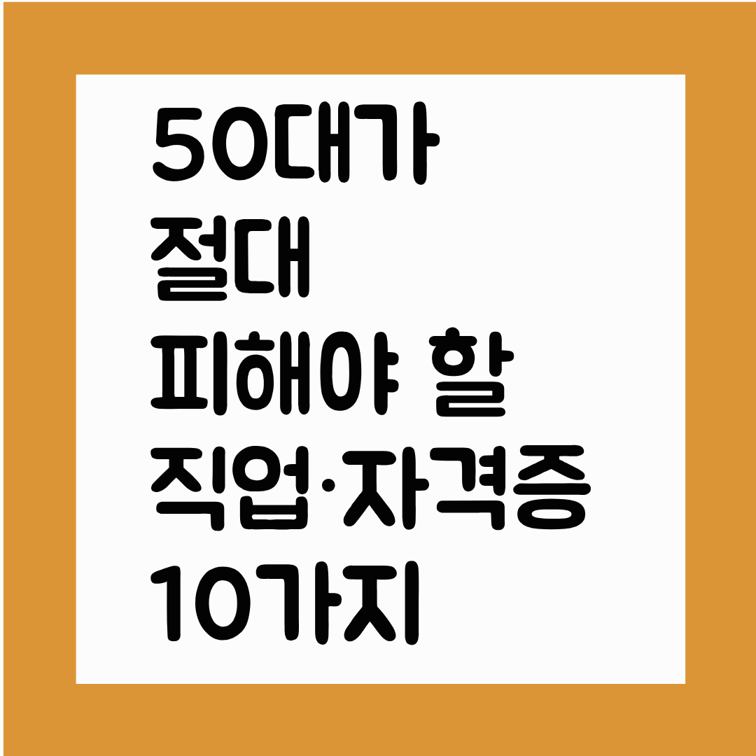50대가 절대 피해야 할 직업&middot;자격증 10가지