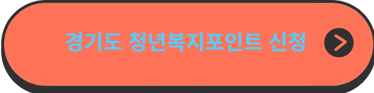 경기도-청년복지포인트-신청버튼