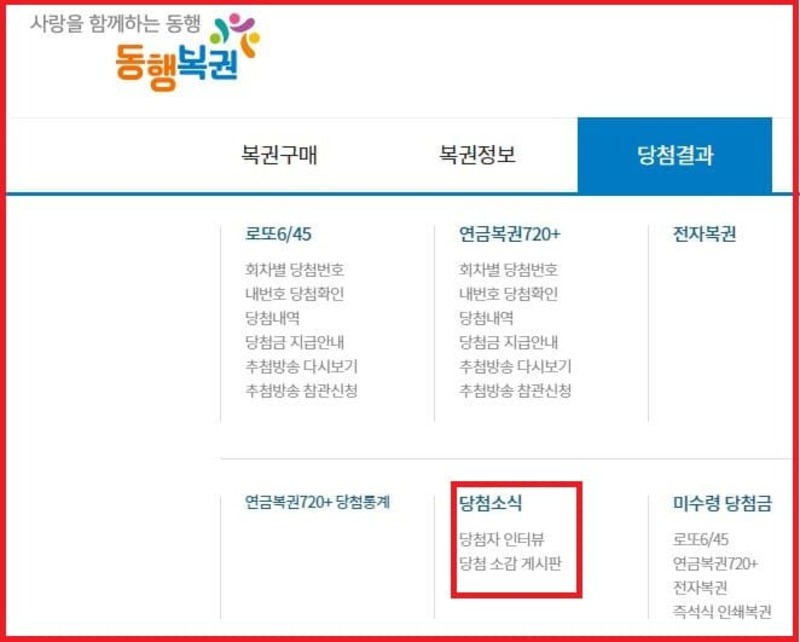 동행복권 당첨 소감 게시판 당첨자 인터뷰