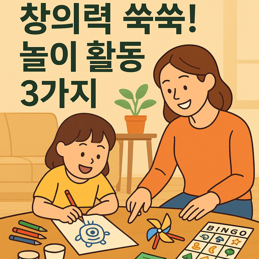 집에서 하는 창의력 놀이 활동