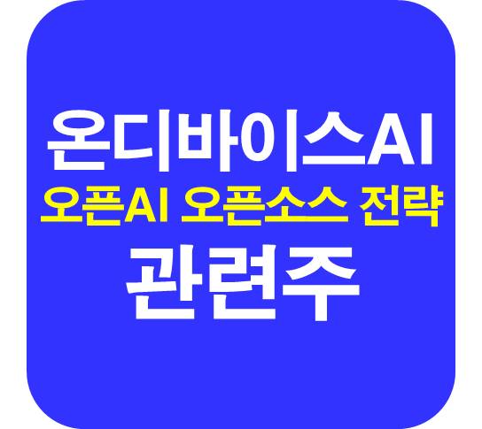 온디바이스AI-관련주-오픈소스