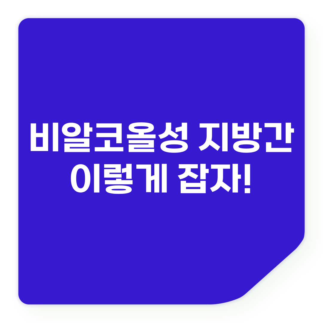 비알코올성 지방간