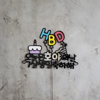 딸 생일축하 문구 생일 축하글 편지 글모음_15